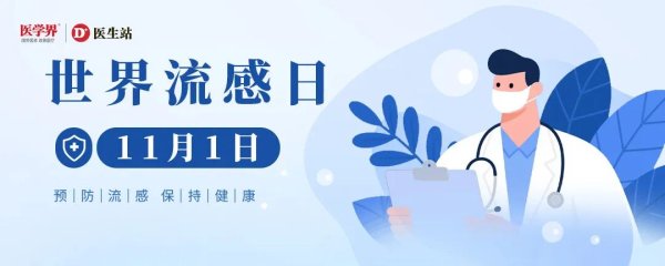 爱配资 今年流感季或提前，如何应对？|世界流感日特辑